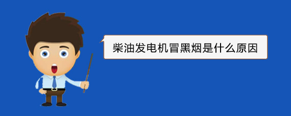 和舍镇柴油发电机冒黑烟是什么原因